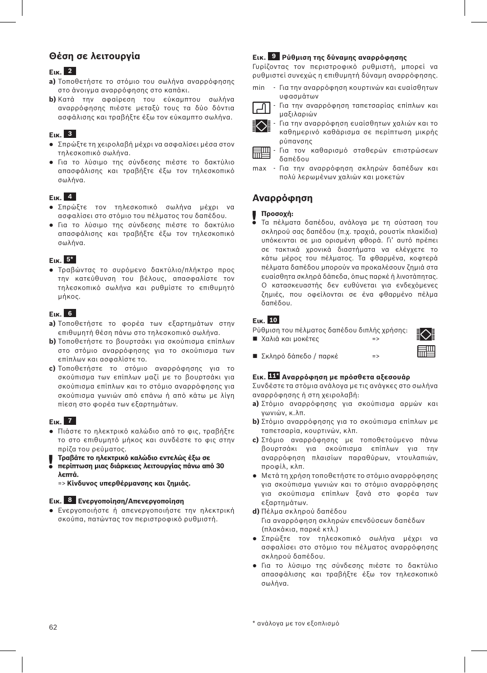 Θέση σε λειτουργία, Αναρρόφηση | Siemens VSQ8SEN72A User Manual | Page 63 / 103