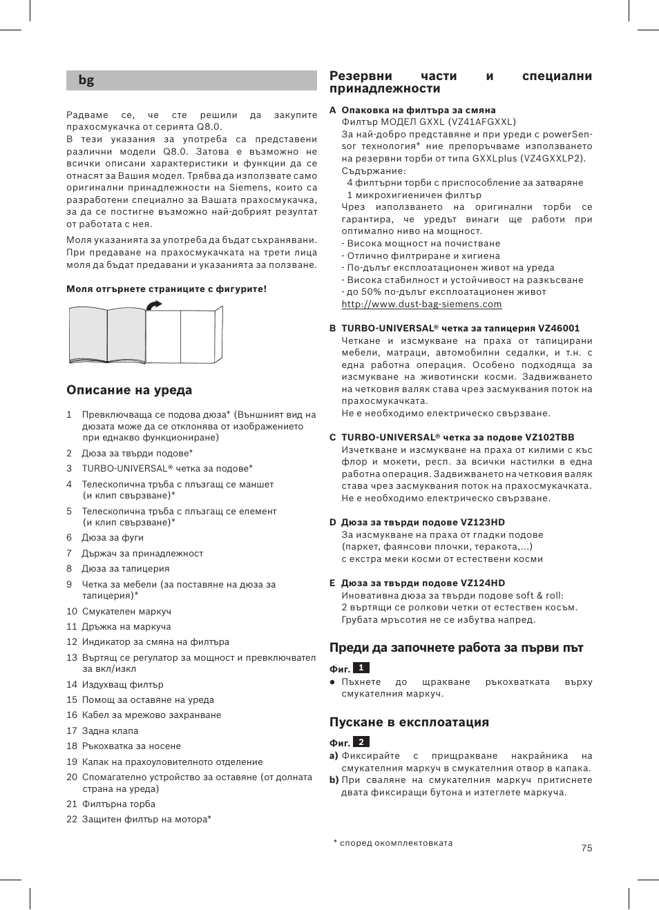 Описание на уреда, Резервни части и специални принадлежности, Преди да започнете работа за първи път | Пускане в експлоатация | Siemens VSQ8SEN72A User Manual | Page 76 / 103