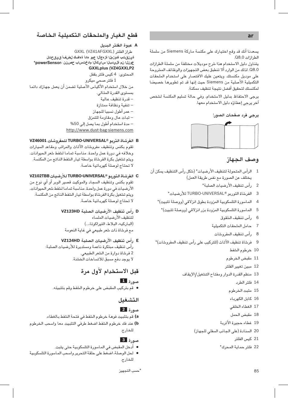 زاهجلا فس�و, ةس�اخلا ةيليمكتلا تاقحلملاو رايغلا عطق, ةرم لوألا مادختس�لاا لبق | ليغس�تلا, روس�لا تاحفس� درف ىجري, ليدبلا رتلفلا ةوبع, تاس�ورفملل, وبرتلا ةاس�رفلا, تايس�رألل, وبروتلا ةاس�رفلا | Siemens VSQ8SEN72A User Manual | Page 86 / 103