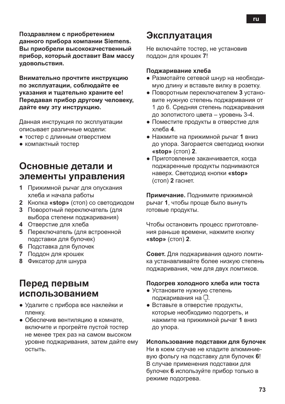 Основные детали и элементы управления, Перед первым использованием, Эксплуатация | Siemens TT3A0103 User Manual | Page 76 / 87