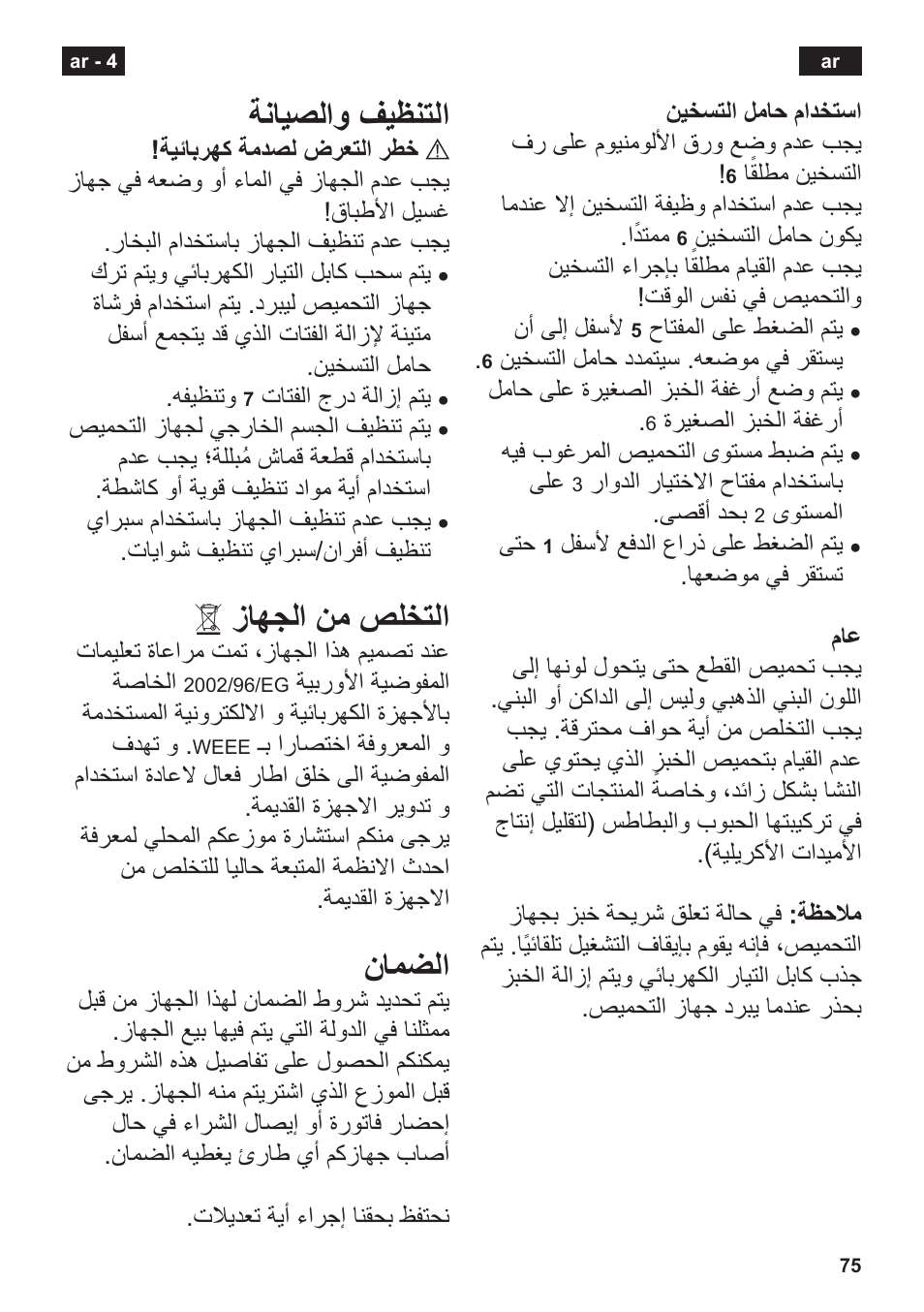 ﺔﻧﺎﻳﺻﻟﺍﻭ ﻑﻳﻅﻧﺗﻟﺍ, ﺯﺎﻬﺟﻟﺍ ﻥﻣ ﺹﻠﺧﺗﻟﺍ, ﻥﺎﻣﺿﻟﺍ | Siemens TT3A0103 User Manual | Page 78 / 87