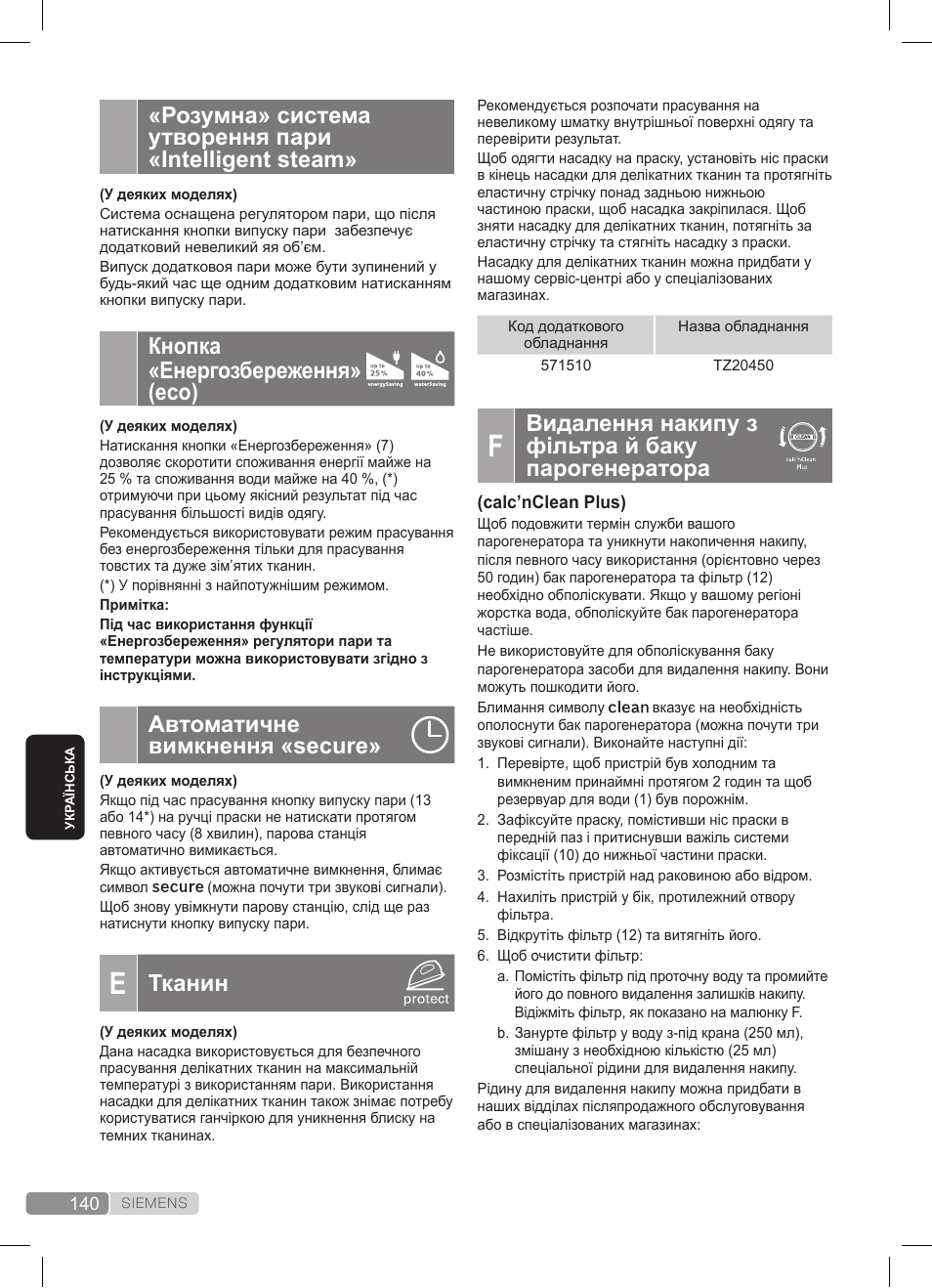 Видалення накипу з фільтра й баку парогенератора, Розумна» система утворення пари «intelligent steam, Кнопка «енергозбереження» (eco) | Автоматичне вимкнення «secure, Тканин | Siemens TS45359 User Manual | Page 140 / 172