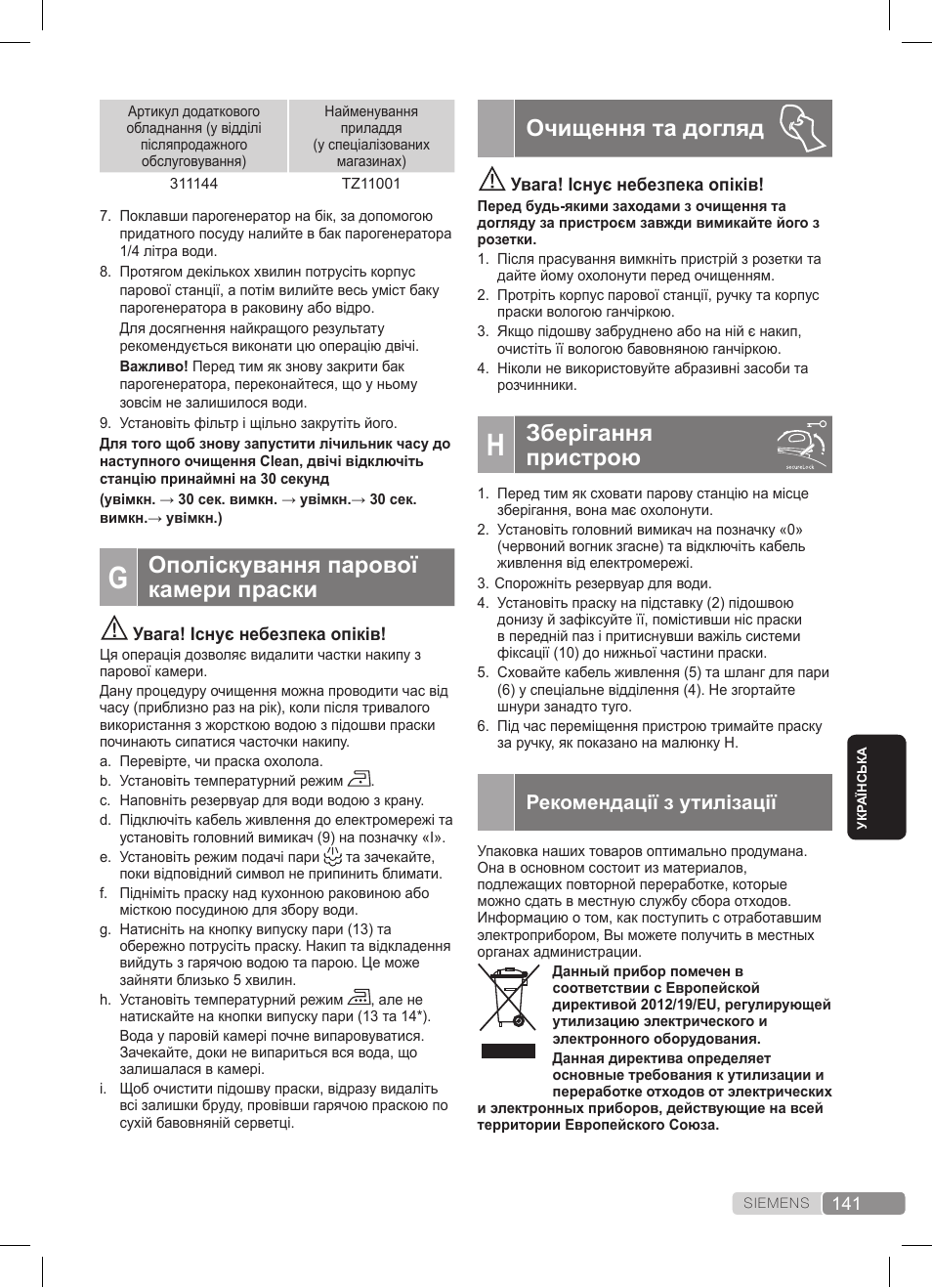 Очищення та догляд, Зберігання пристрою, Ополіскування парової камери праски | Рекомендації з утилізації | Siemens TS45359 User Manual | Page 141 / 172