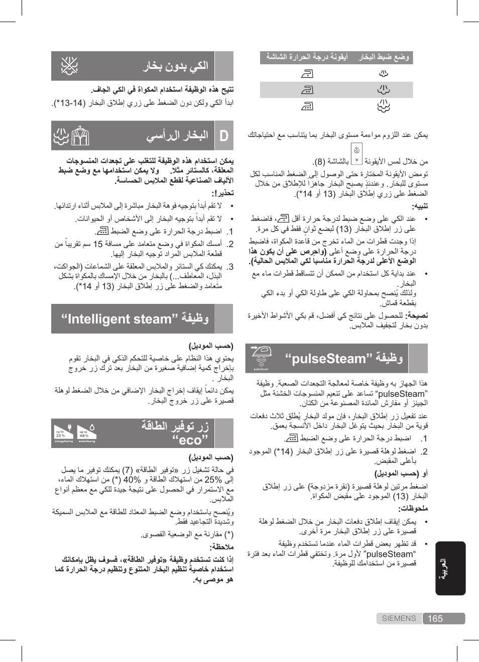 Pulsesteam” ةفيظو, راخب نودب يكلا, يسأرلا راخبلا | Intelligent steam” ةفيظو, ةقاطلا ريفوت رز “eco | Siemens TS45359 User Manual | Page 165 / 172