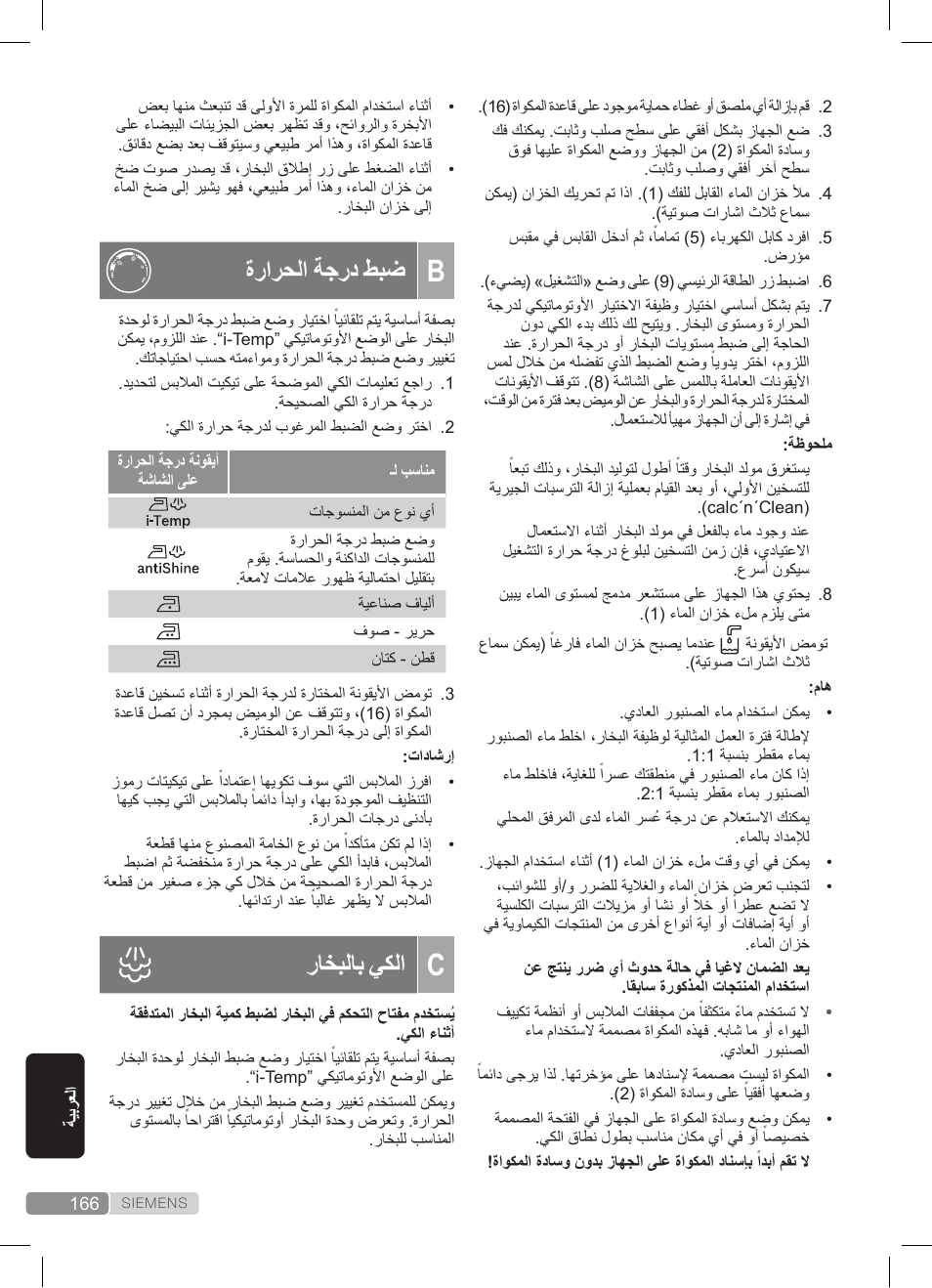 ةرارحلا ةجرد طبض, راخبلاب يكلا | Siemens TS45359 User Manual | Page 166 / 172