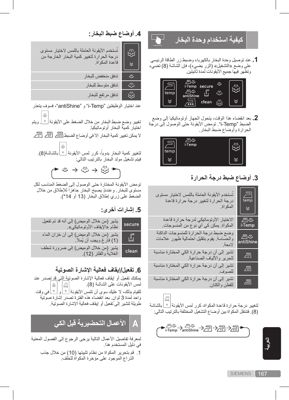 راخبلا ةدحو مادختسا ةيفيك, يكلا لبق ةيريضحتلا لامعلأا, ةرارحلا ةجرد طبض عاضوأ .3 | راخبلا طبض عاضوأ .4, ىرخأ تاراشإ .5, ةيتوصلا ةراشلإا ةيلاعف فاقيإ/ليعفت .6 | Siemens TS45359 User Manual | Page 167 / 172