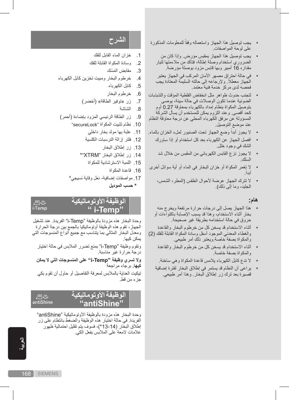 حرشلا, ةيكيتاموتولأا ةفيظولا “ i-temp, ةيكيتاموتولأا ةفيظولا “antishine | Siemens TS45359 User Manual | Page 168 / 172