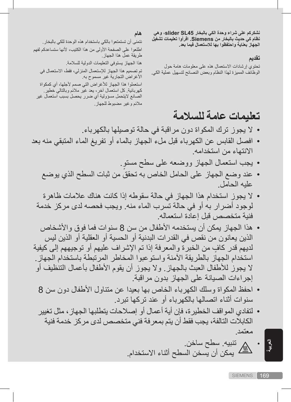 ةملاسلل ةماع تاميلعت, مادختسلاا ءانثأ حطسلا نخسي نأ نكمي | Siemens TS45359 User Manual | Page 169 / 172