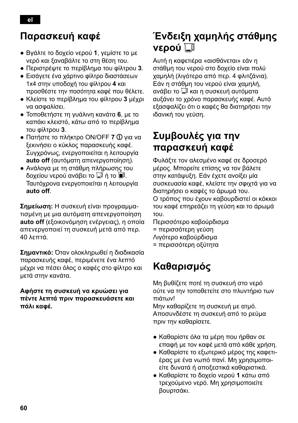 Παρασκευή καφέ, Ένδειξη χαμηλής στάθμης νερού j, Συμβουλές για την παρασκευή καφέ | Καθαρισμός | Siemens TC80104 User Manual | Page 62 / 106