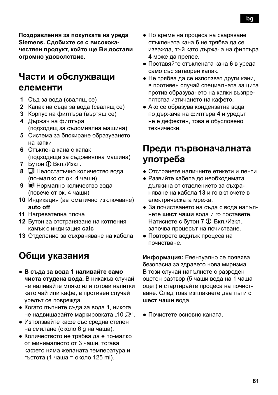 Части и обслужващи елементи, Общи указания, Преди първоначалната употреба | Siemens TC80104 User Manual | Page 83 / 106
