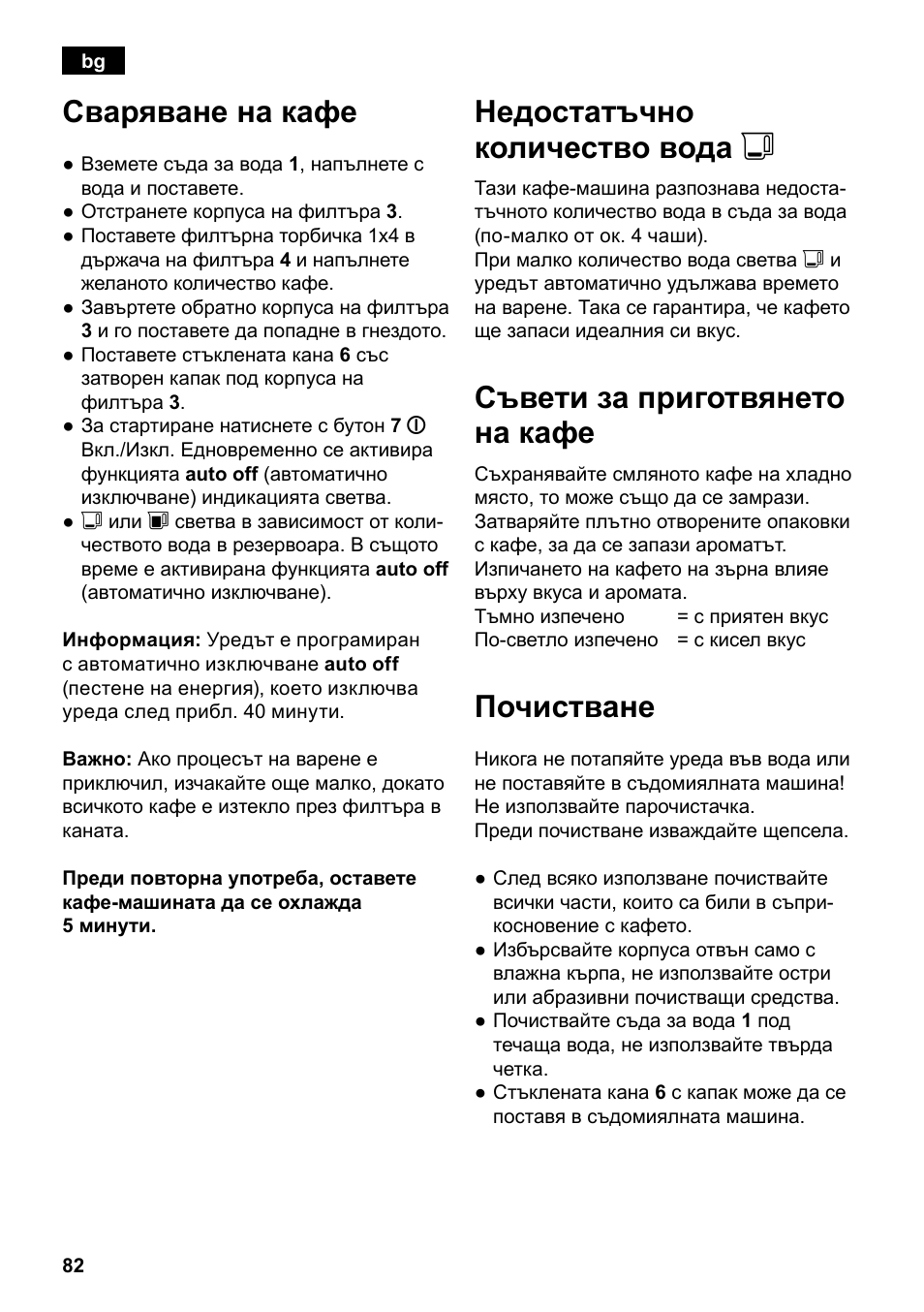 Сваряване на кафе, Недостатъчно количество вода j, Съвети за приготвянето на кафе | Почистване | Siemens TC80104 User Manual | Page 84 / 106