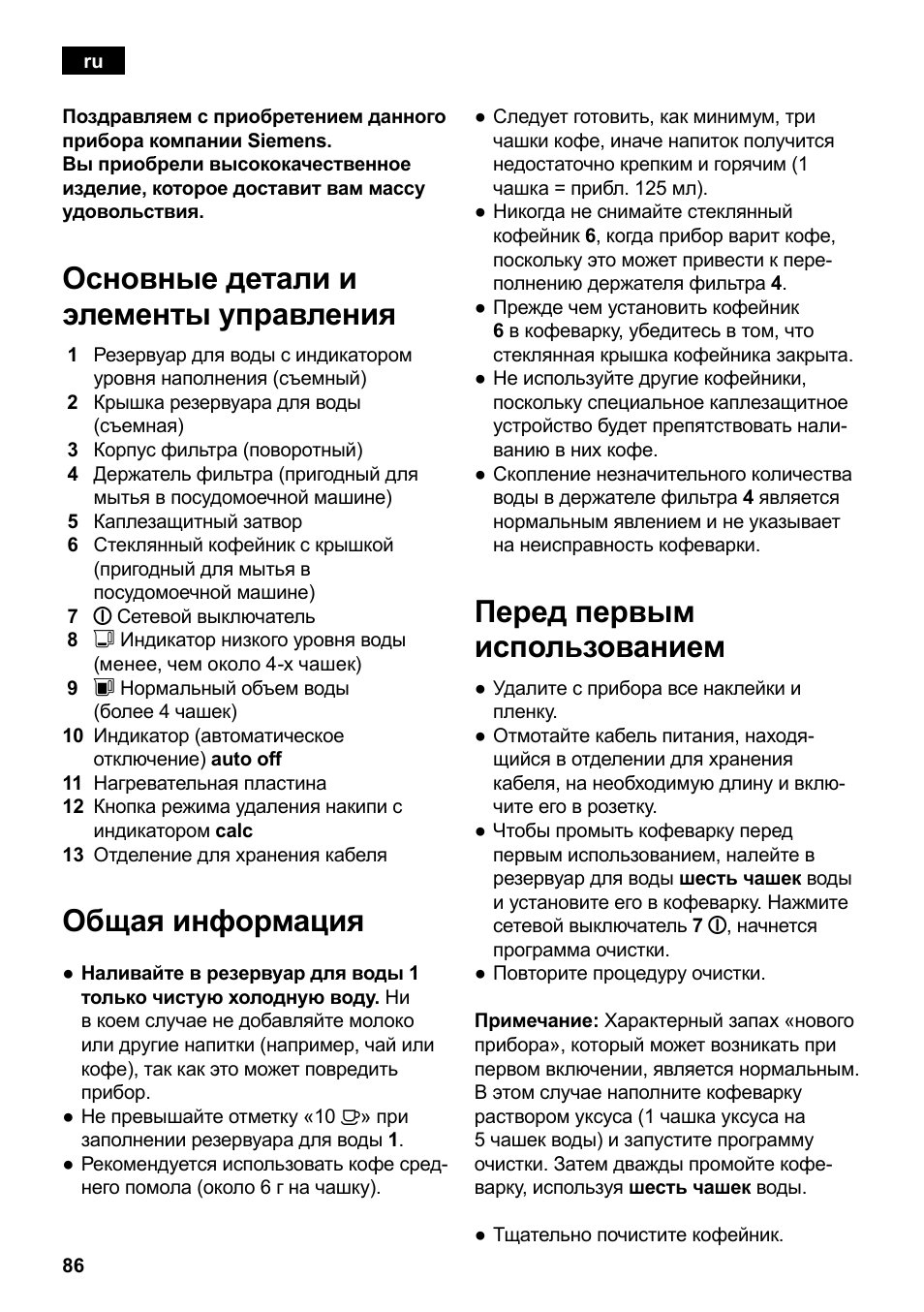 Основные детали и элементы управления, Общая информация, Перед первым использованием | Siemens TC80104 User Manual | Page 88 / 106