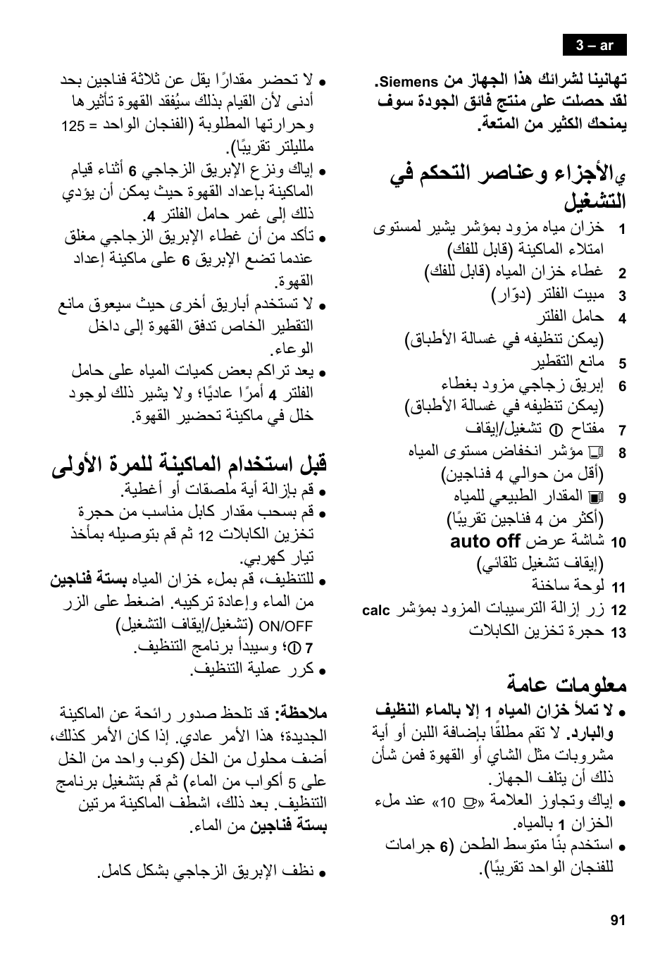 يف مكحتلا رصانعو ءازجلأا, ليغشتلا, ةماع تامولعم | ىلولأا ةرملل ةنيكاملا مادختسا لبق | Siemens TC80104 User Manual | Page 93 / 106