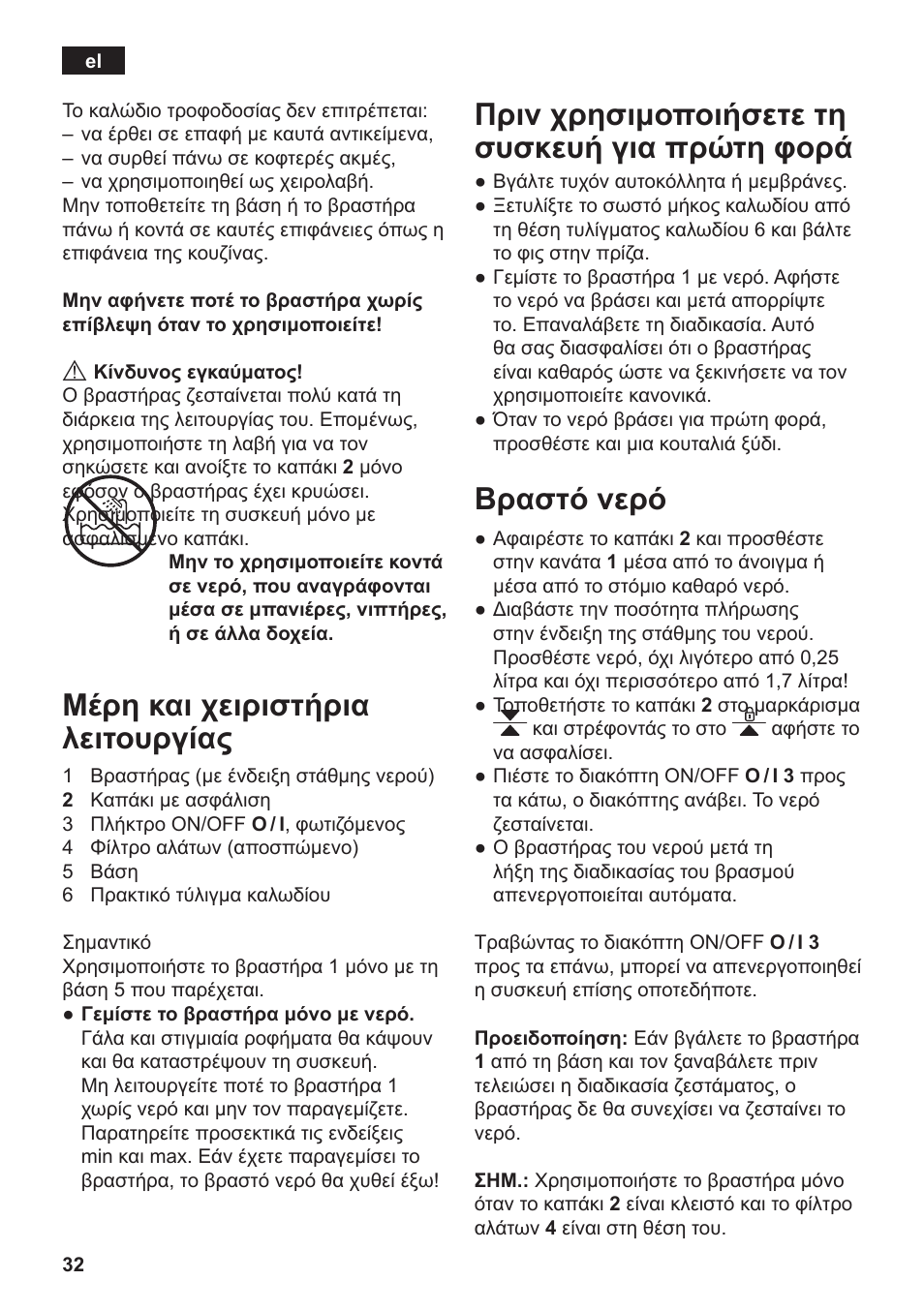 Μέρη και χειριστήρια λειτουργίας, Πριν χρησιμοποιήσετε τη συσκευή για πρώτη φορά, Βραστό νερό | Siemens TW3A0103 User Manual | Page 34 / 62