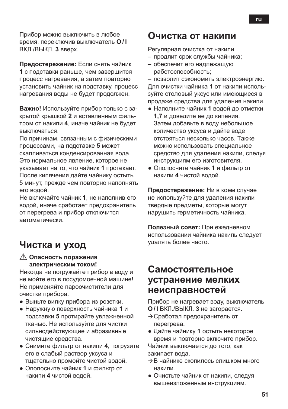 Чистка и уход, Очистка от накипи, Самостоятельное устранение мелких неисправностей | Siemens TW3A0103 User Manual | Page 53 / 62