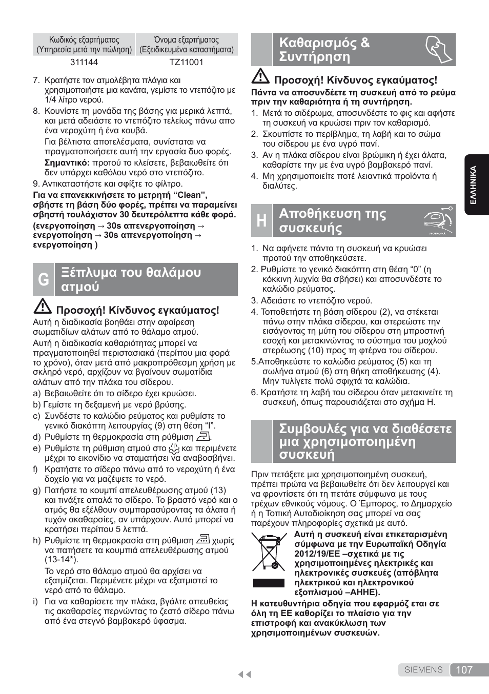 G. ξέπλυμα του θαλάμου ατμού, Καθαρισμός & συντήρηση, H. αποθήκευση της συσκευής | Άποθήκευση της συσκευής, Ξέπλυμα του θαλάμου ατμού | Siemens TS45450 User Manual | Page 107 / 172