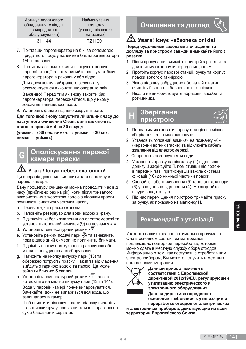 G. ополіскування парової камери праски, Очищення та догляд, H. зберігання пристрою | Рекомендації з утилізації, Зберігання пристрою, Ополіскування парової камери праски | Siemens TS45450 User Manual | Page 141 / 172