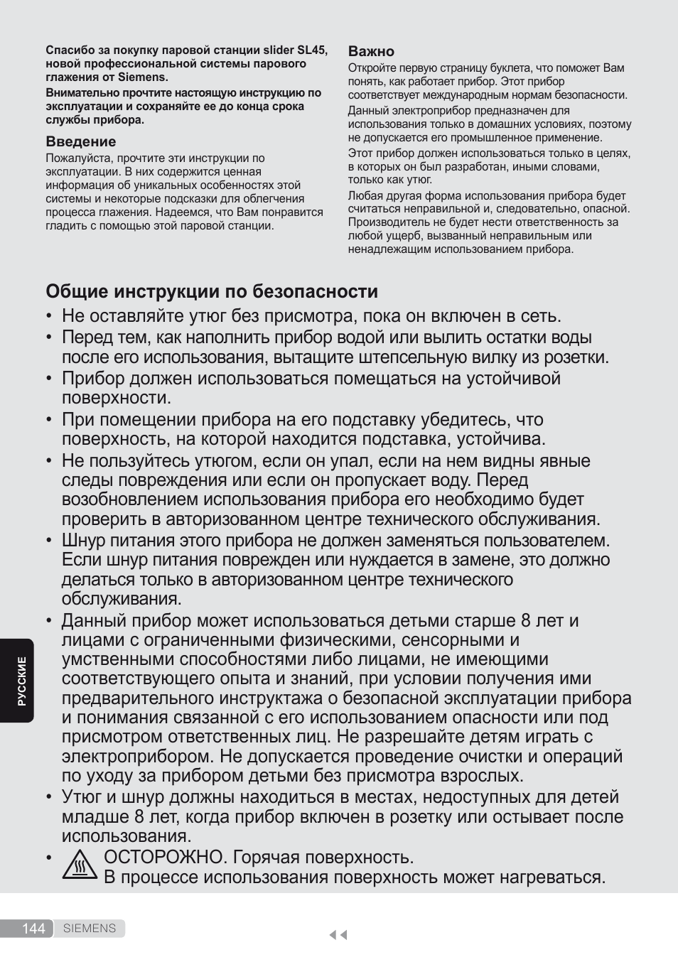 Русский, Общие инструкции по безопасности | Siemens TS45450 User Manual | Page 144 / 172