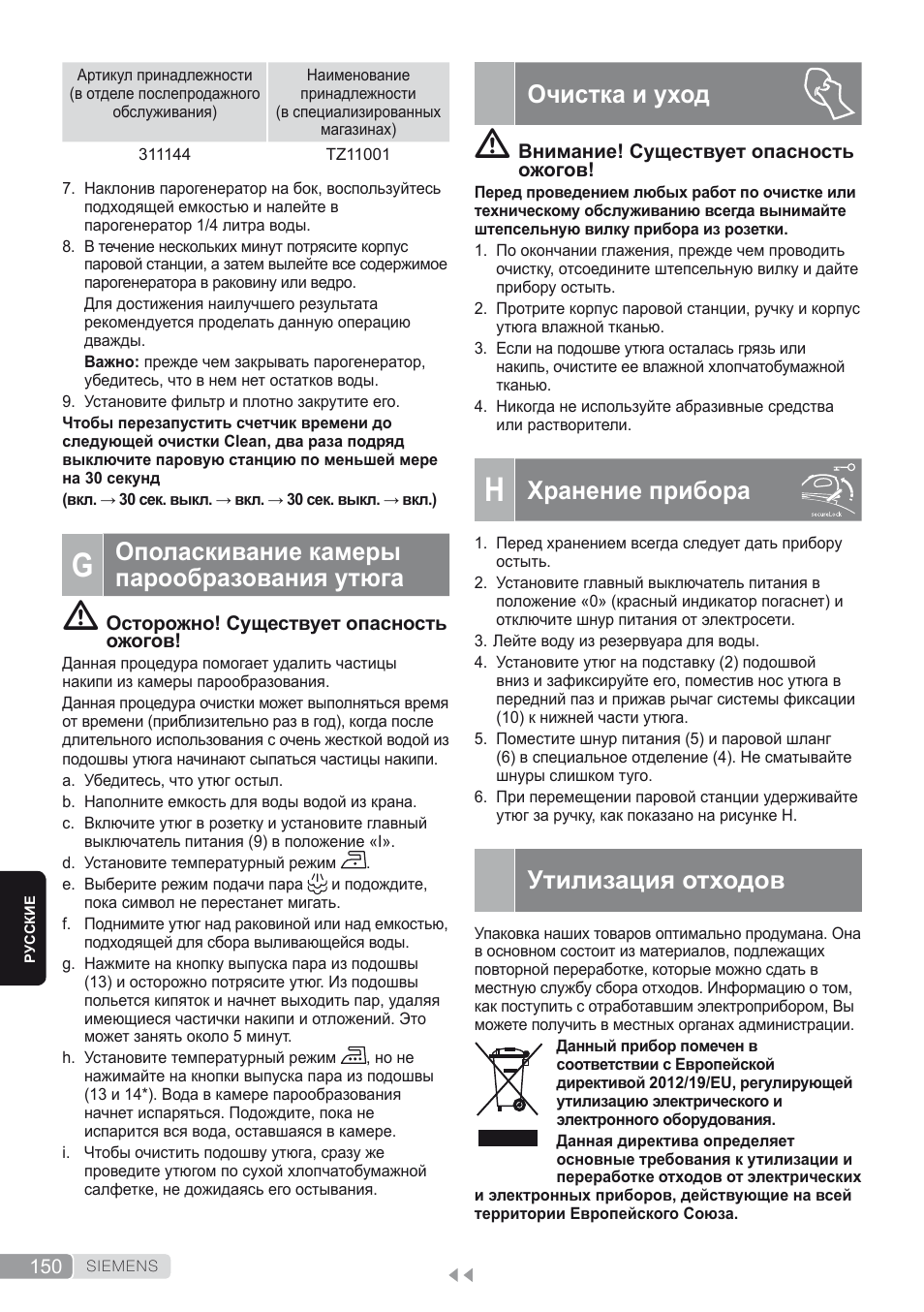 G. ополаскивание камеры парообразования утюга, Очистка и уход, H. хранение прибора | Утилизация отходов, Хранение прибора, Ополаскивание камеры парообразования утюга | Siemens TS45450 User Manual | Page 150 / 172