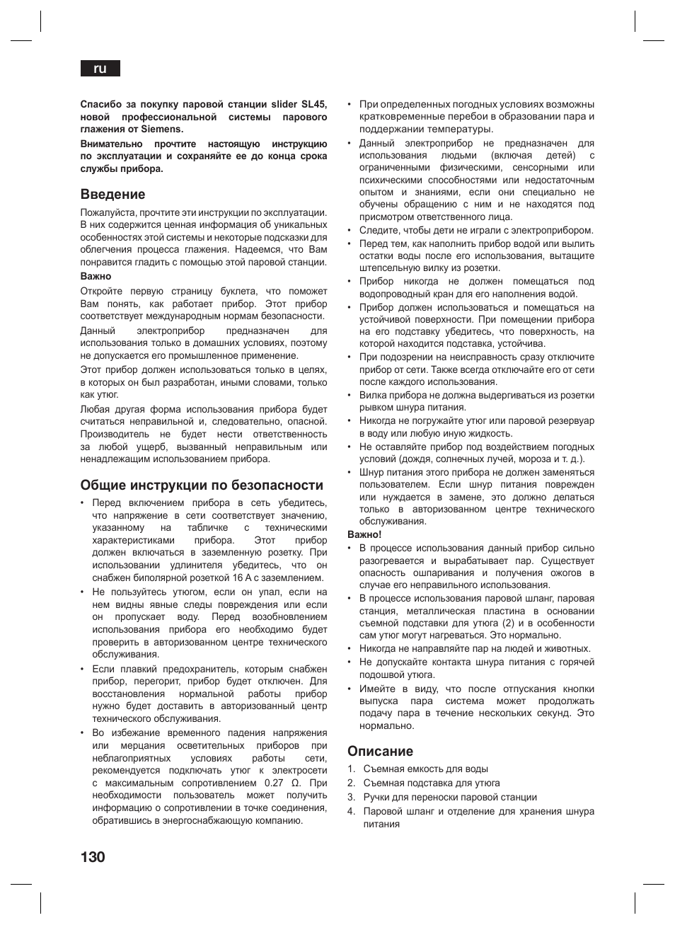 Введение, Общие инструкции по безопасности, Описание | Siemens TS45359 User Manual | Page 130 / 156