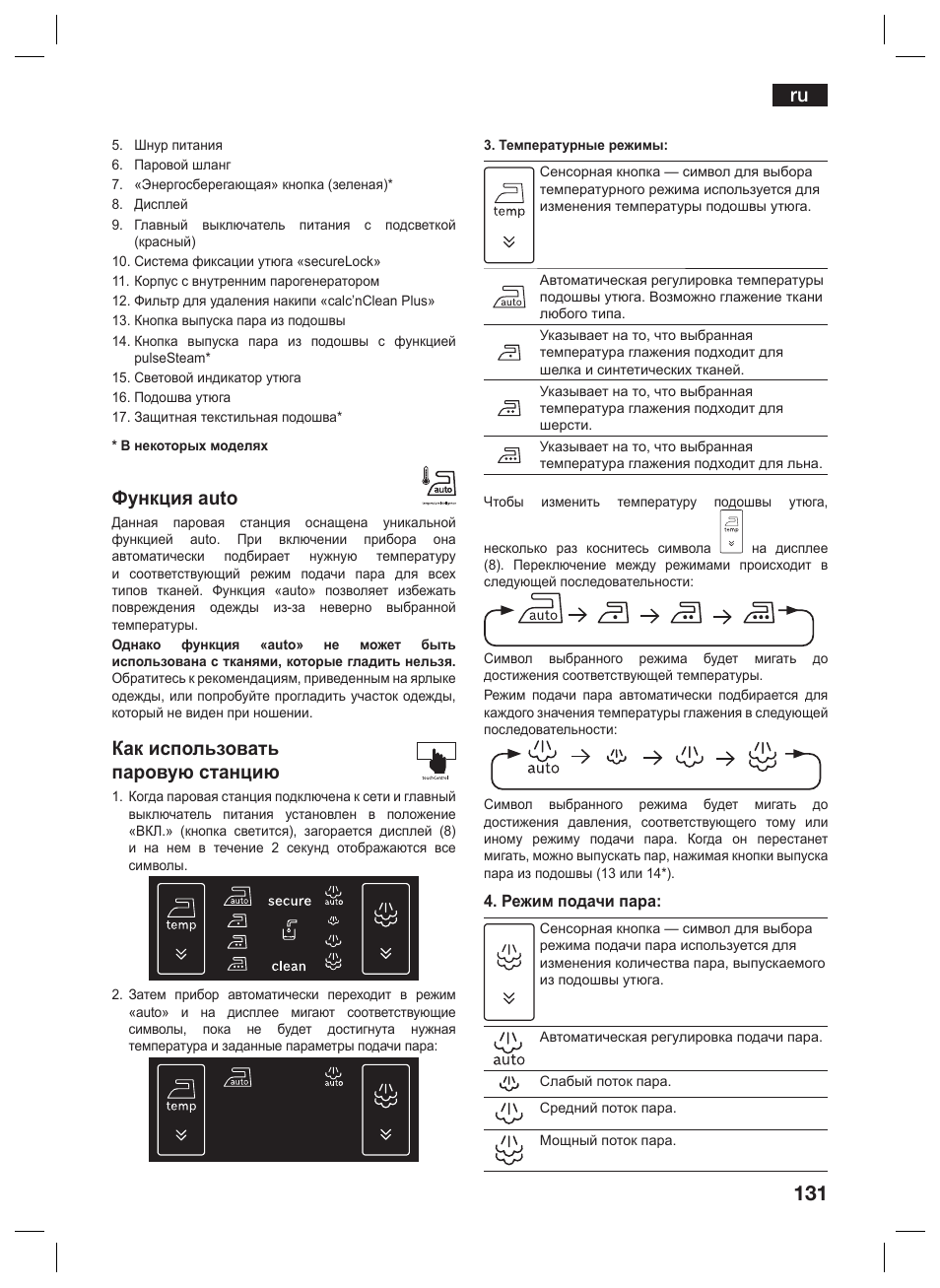 Функция auto, Как использовать паровую станцию | Siemens TS45359 User Manual | Page 131 / 156