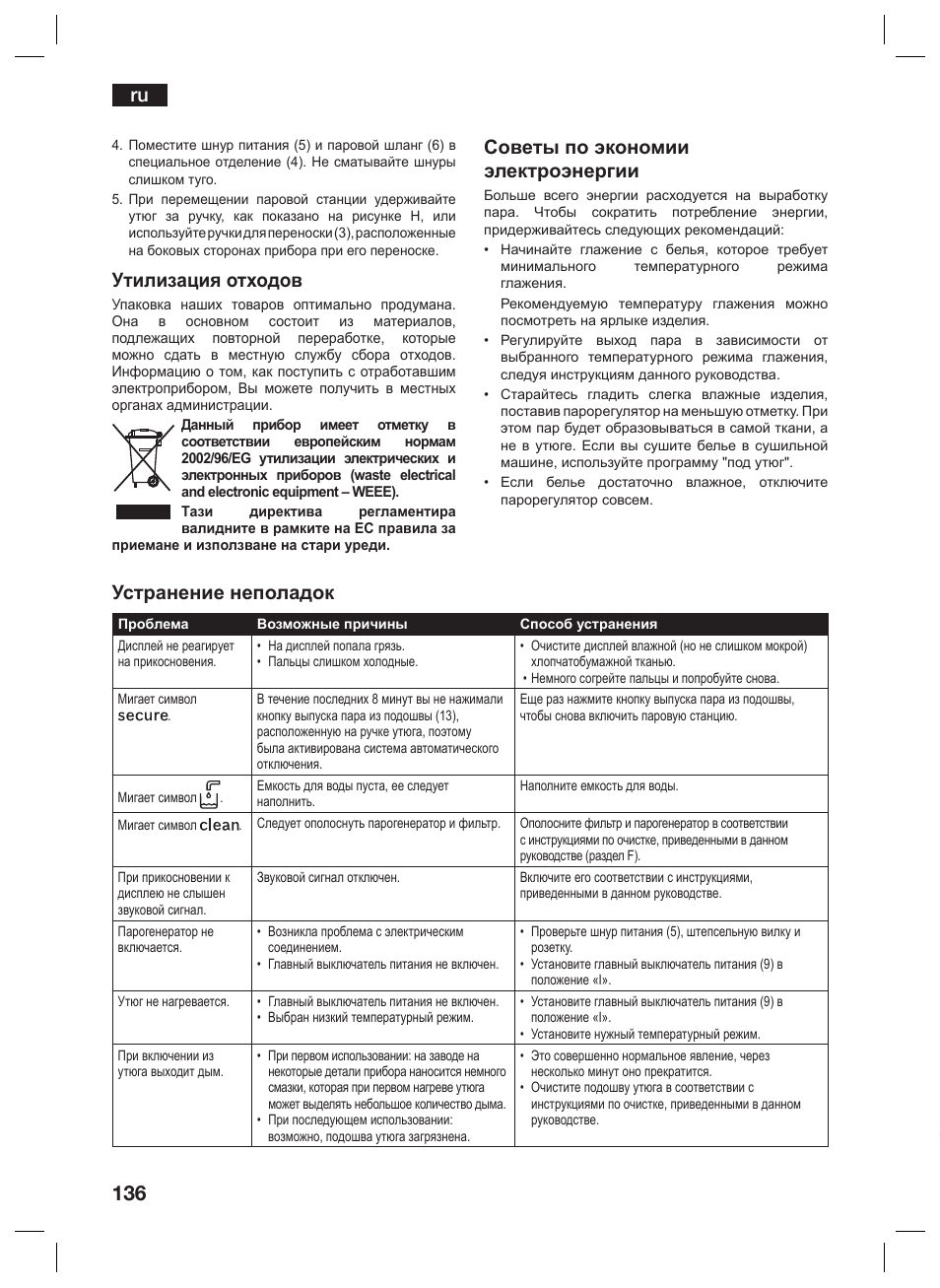 Утилизация отходов, Советы по экономии электроэнергии, Устранение неполадок | Siemens TS45359 User Manual | Page 136 / 156