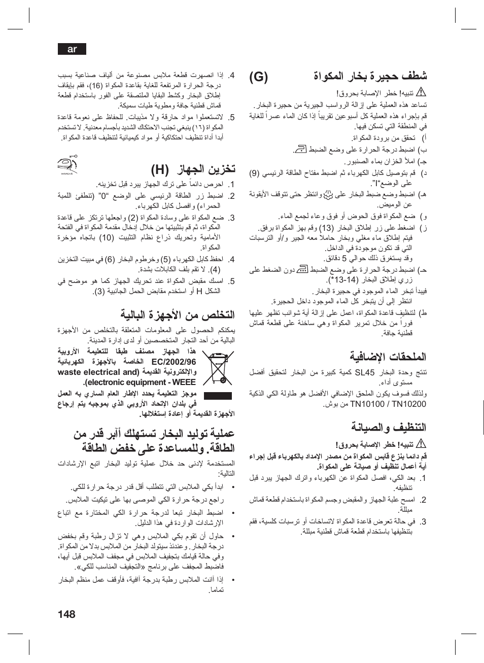 G) ﺓﺍﻮﻜﻤﻟﺍ ﺭﺎﺨﺑ ﺓﺮﻴﺠﺣ ﻒﻄﺷ, ﺔﻴﻓﺎﺿﻹﺍ ﺕﺎﻘﺤﻠﻤﻟﺍ, ﺔﻧﺎﻴﺼﻟﺍﻭ ﻒﻴﻈﻨﺘﻟﺍ | H) ﺯﺎﻬﺠﻟﺍ ﻦﻳﺰﺨﺗ, ﺔﻴﻟﺎﺒﻟﺍ ﺓﺰﻬﺟﻷﺍ ﻦﻣ ﺺﻠﺨﺘﻟﺍ | Siemens TS45359 User Manual | Page 148 / 156