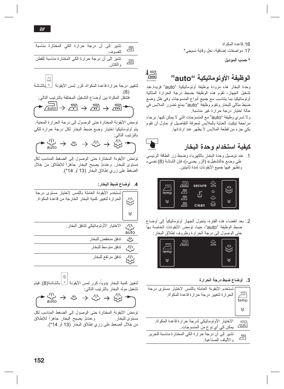 Auto“ ﺔﻴﻜﻴﺗﺎﻣﻮﺗﻭﻷﺍ ﺔﻔﻴﻇﻮﻟﺍ, ﺭﺎﺨﺒﻟﺍ ﺓﺪﺣﻭ ﻡﺍﺪﺨﺘﺳﺍ ﺔﻴﻔﻴﻛ | Siemens TS45359 User Manual | Page 152 / 156
