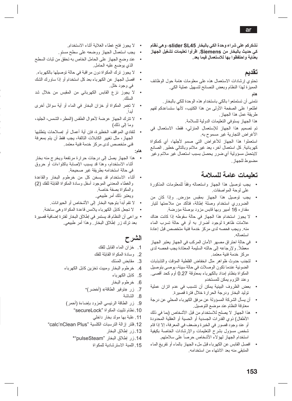 ﻢﻳﺪﻘﺗ, ﺔﻣﻼﺴﻠﻟ ﺔﻣﺎﻋ ﺕﺎﻤﻴﻠﻌﺗ, ﺡﺮﺸﻟﺍ | Siemens TS45359 User Manual | Page 153 / 156