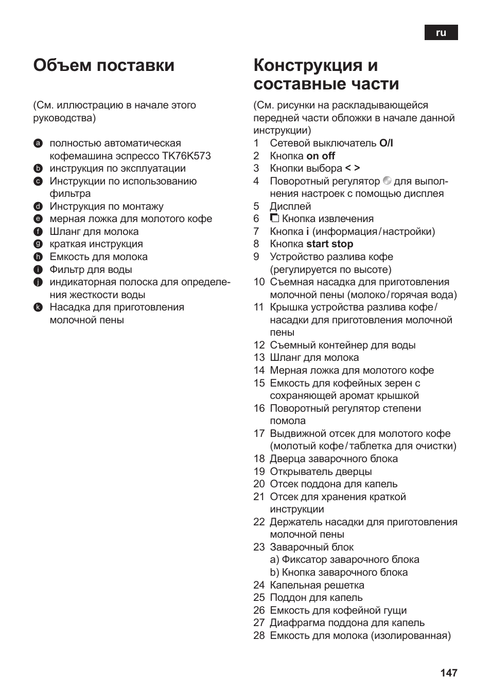 Объем поставки, Конструкция и составные части | Siemens TK76K573 User Manual | Page 149 / 182