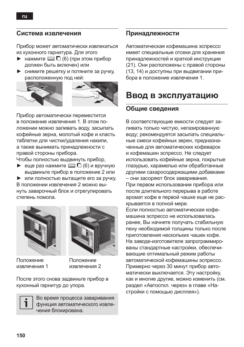 Ввод в эксплуатацию, Система извлечения, Принадлежности | Общие сведения | Siemens TK76K573 User Manual | Page 152 / 182