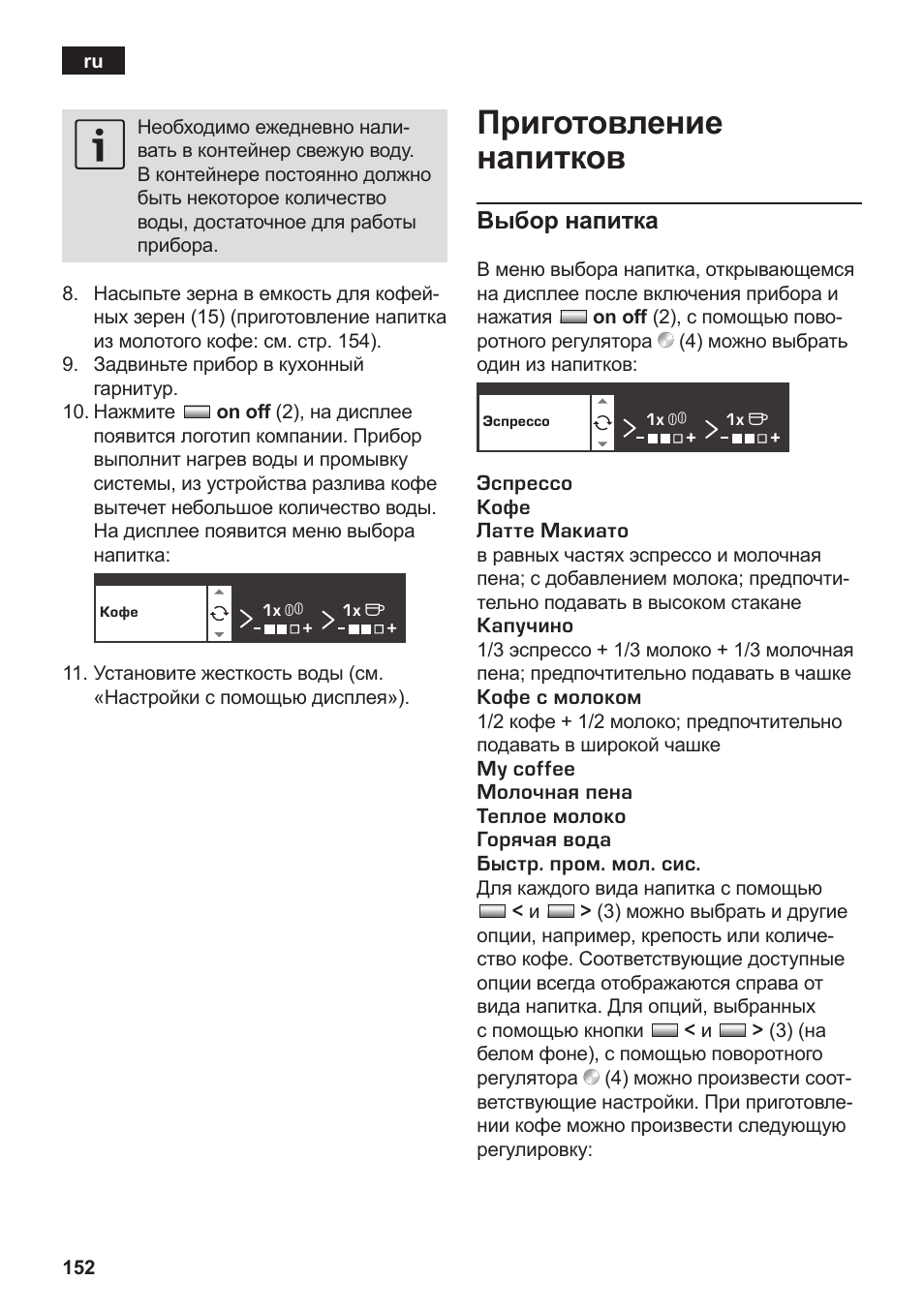 Приготовление напитков | Siemens TK76K573 User Manual | Page 154 / 182