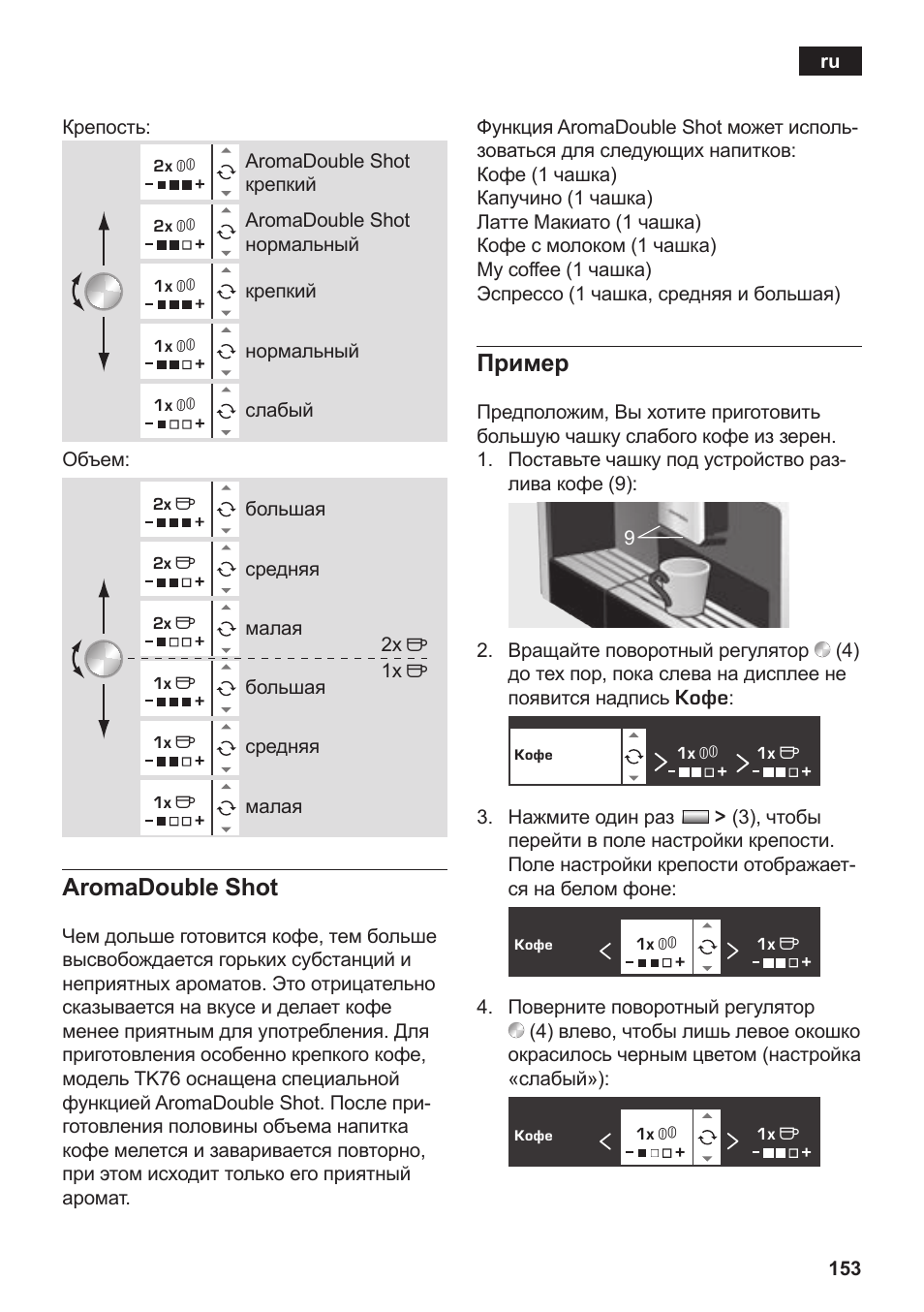 Aromadouble shot, Пример | Siemens TK76K573 User Manual | Page 155 / 182