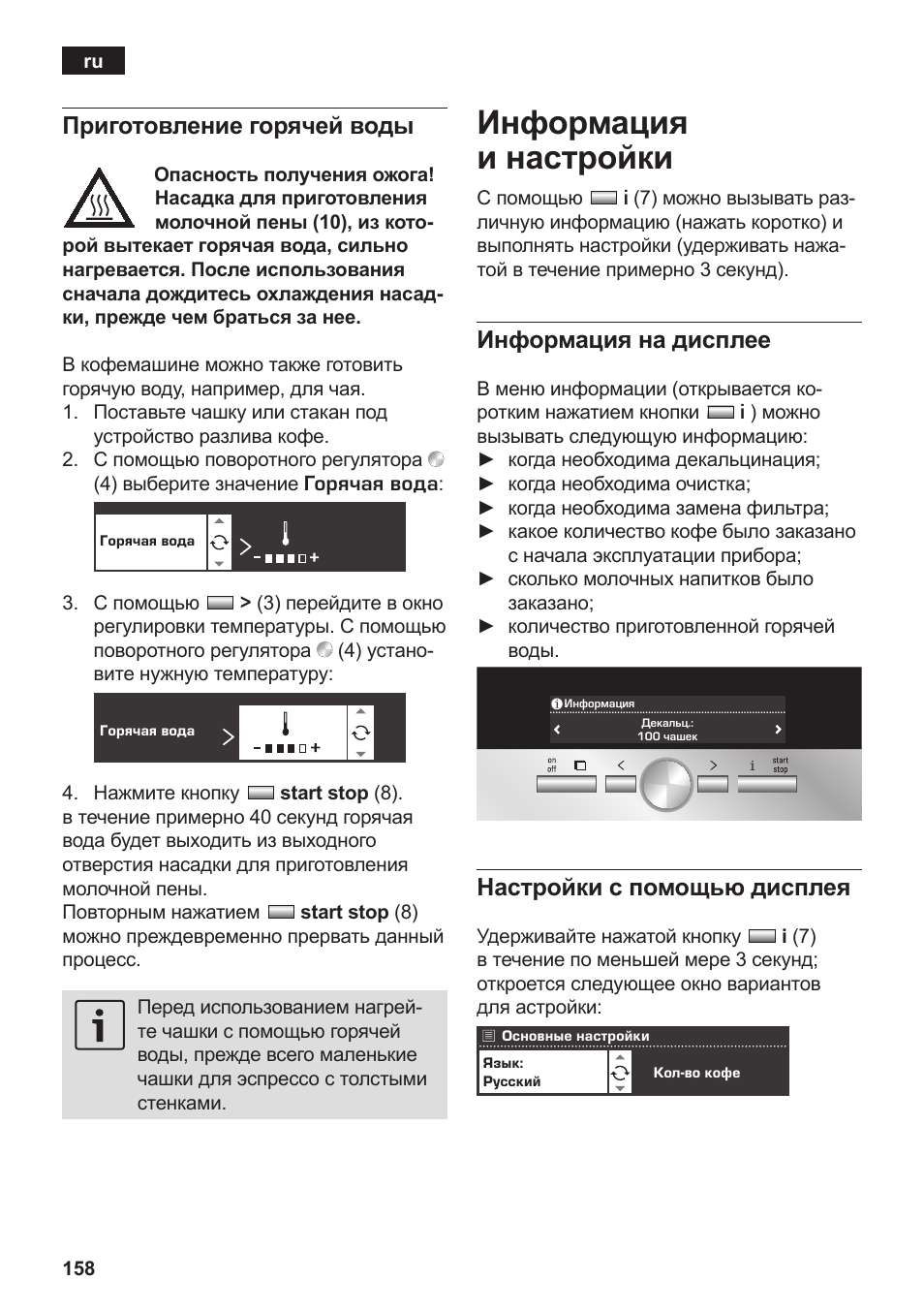 Информация и настройки, Приготовление горячей воды, Информация на дисплее | Настройки с помощью дисплея | Siemens TK76K573 User Manual | Page 160 / 182