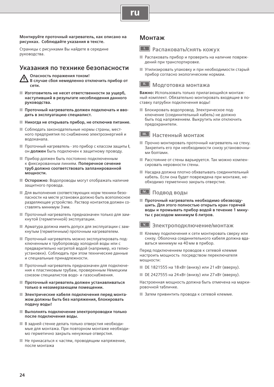 Указания по технике безопасности, Монтаж, Распаковать/снять кожух | Модготовка монтажа, Настенный монтаж, Подвод воды, Электроподключение/монтаж | Siemens DE2427555 User Manual | Page 32 / 36