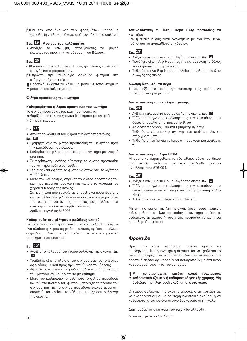 Φροντίδα | Siemens VSQ5X12M1 User Manual | Page 59 / 96