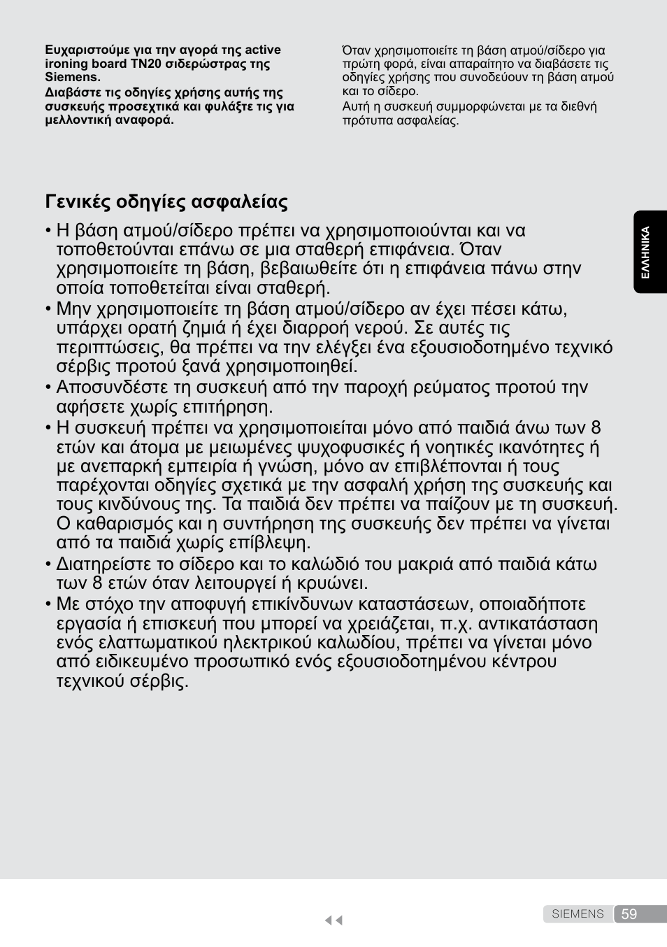 Ελληνικά, Γενικές οδηγίες ασφαλείας | Siemens TN20350 User Manual | Page 59 / 100