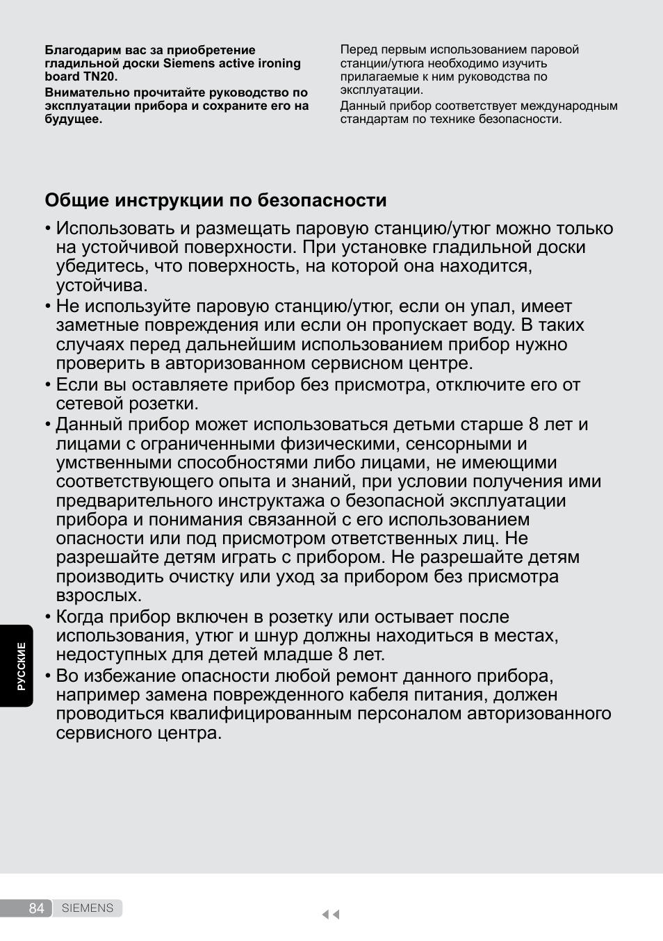 Русский, Общие инструкции по безопасности | Siemens TN20350 User Manual | Page 84 / 100