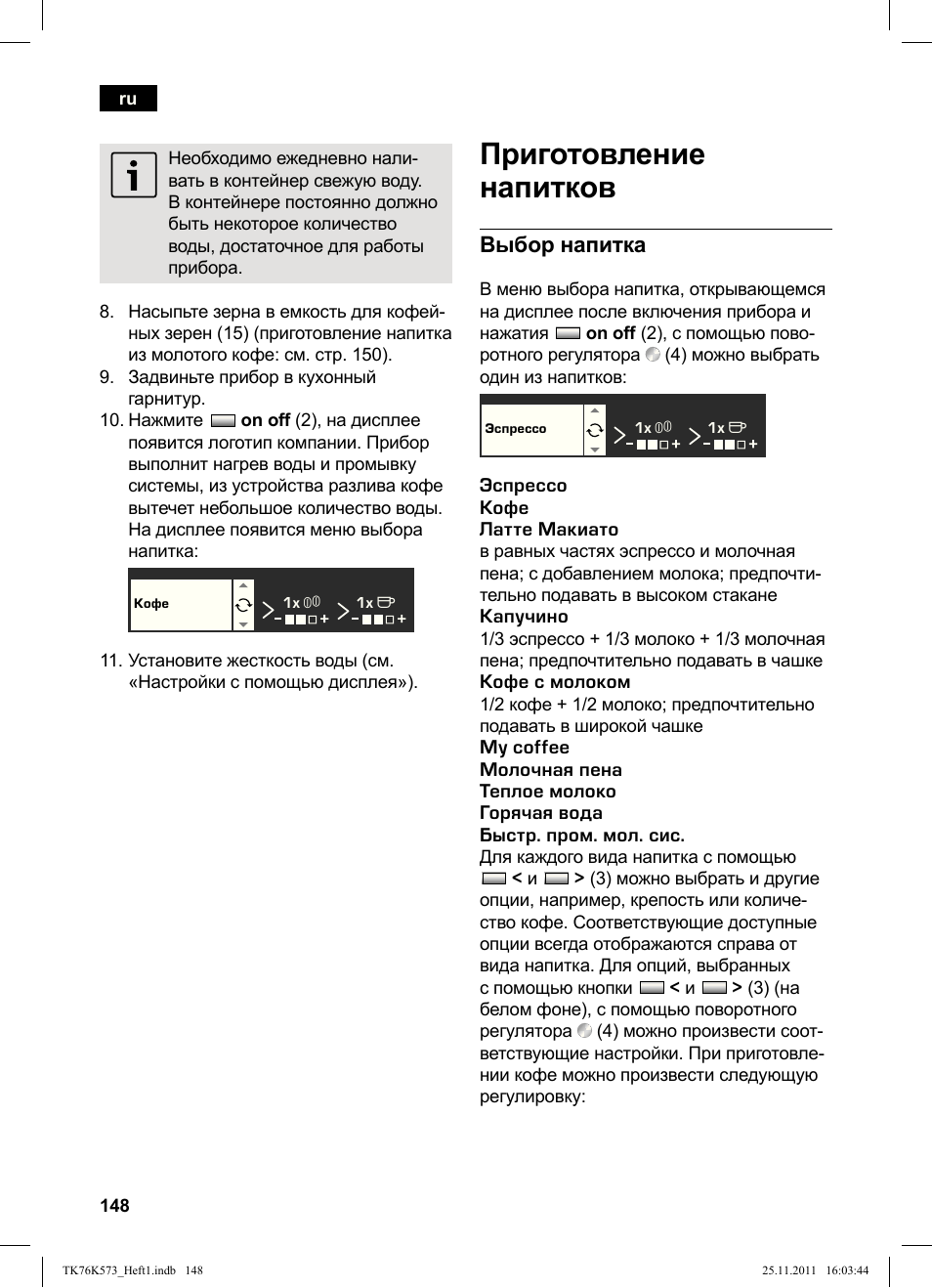 Приготовление напитков, Выбор напитка | Siemens TK76K573 User Manual | Page 150 / 176