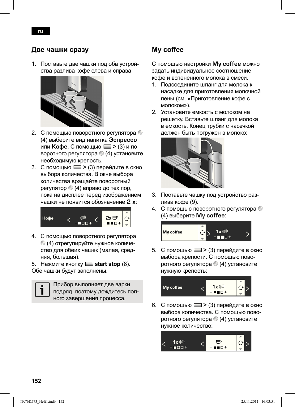 Две чашки сразу, My coffee | Siemens TK76K573 User Manual | Page 154 / 176