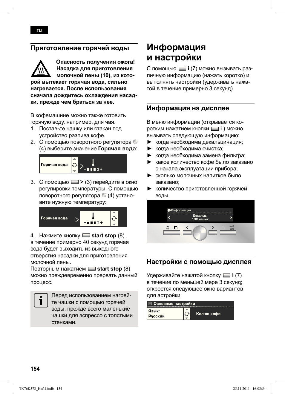 Информация и настройки, Приготовление горячей воды, Информация на дисплее | Настройки с помощью дисплея | Siemens TK76K573 User Manual | Page 156 / 176