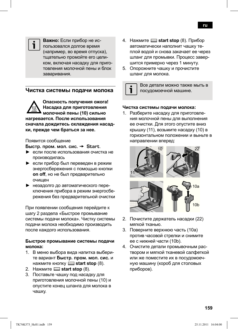 Чистка системы подачи молока | Siemens TK76K573 User Manual | Page 161 / 176