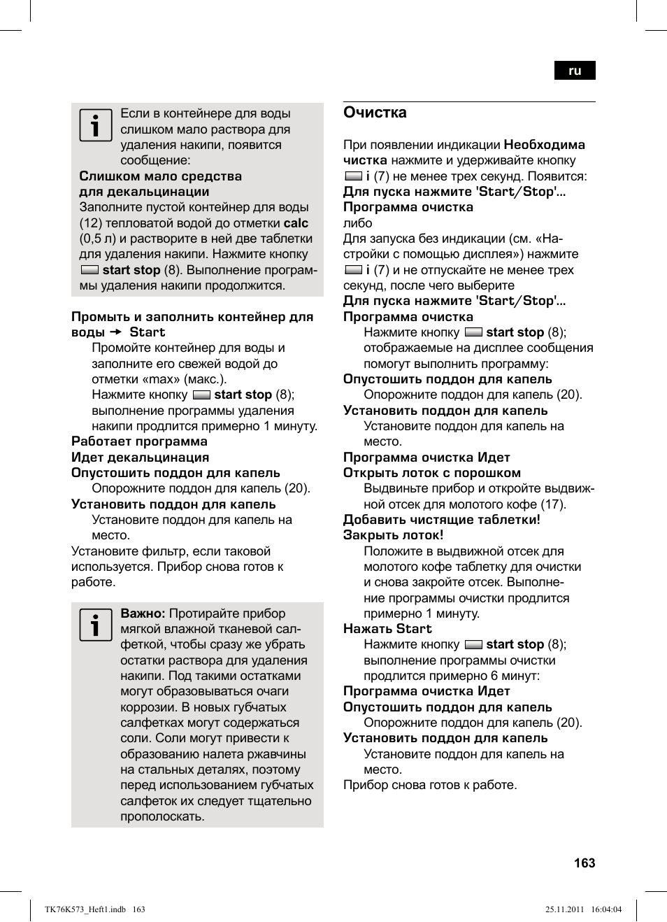 Очистка | Siemens TK76K573 User Manual | Page 165 / 176