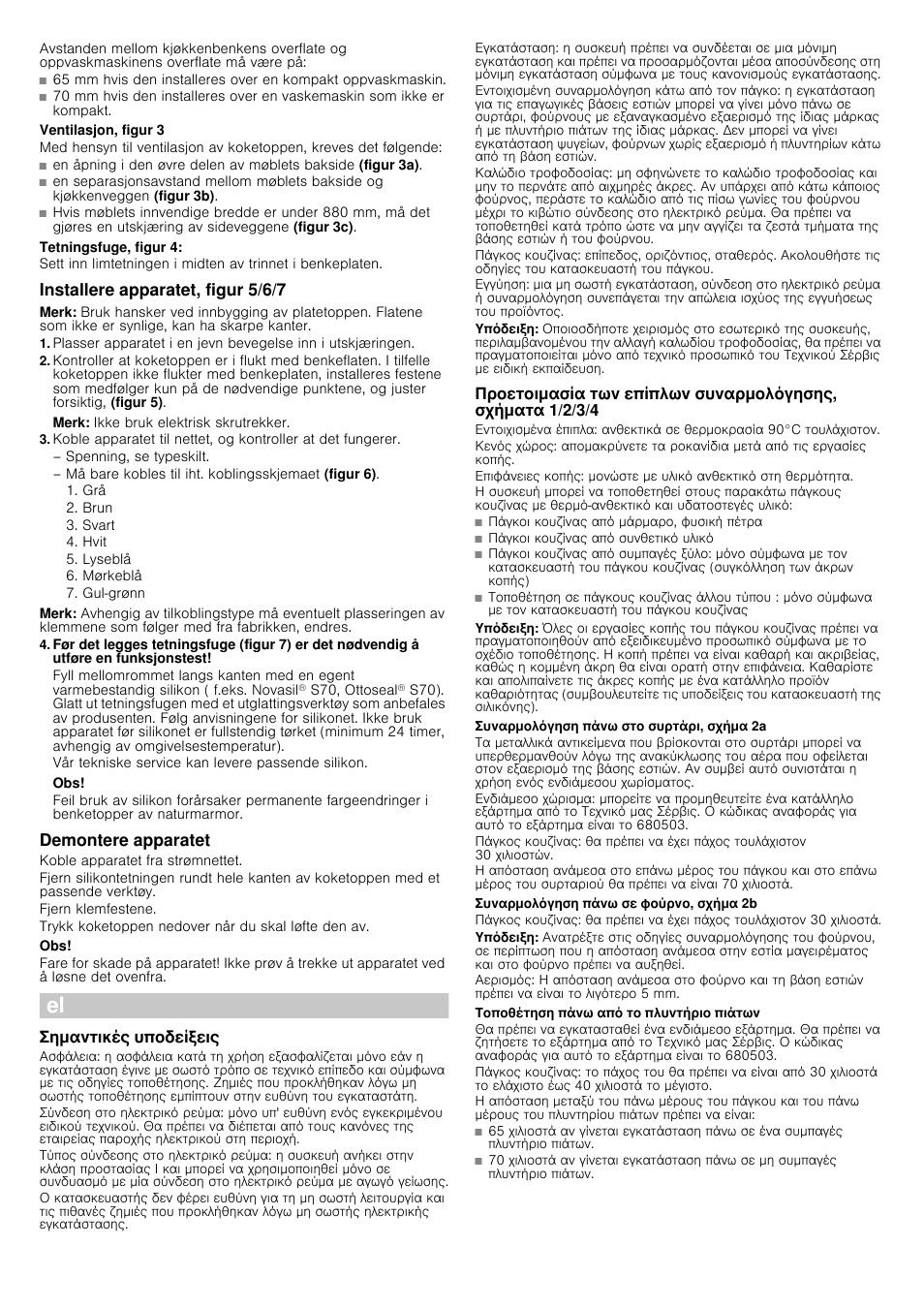 Ventilasjon, figur 3, Tetningsfuge, figur 4, Installere apparatet, figur 5/6/7 | Merk, Demontere apparatet, Koble apparatet fra strømnettet, Fjern klemfestene, Trykk koketoppen nedover når du skal løfte den av, Σημαντικές υποδείξεις, Υπόδειξη | Siemens EH901SK11 User Manual | Page 12 / 18
