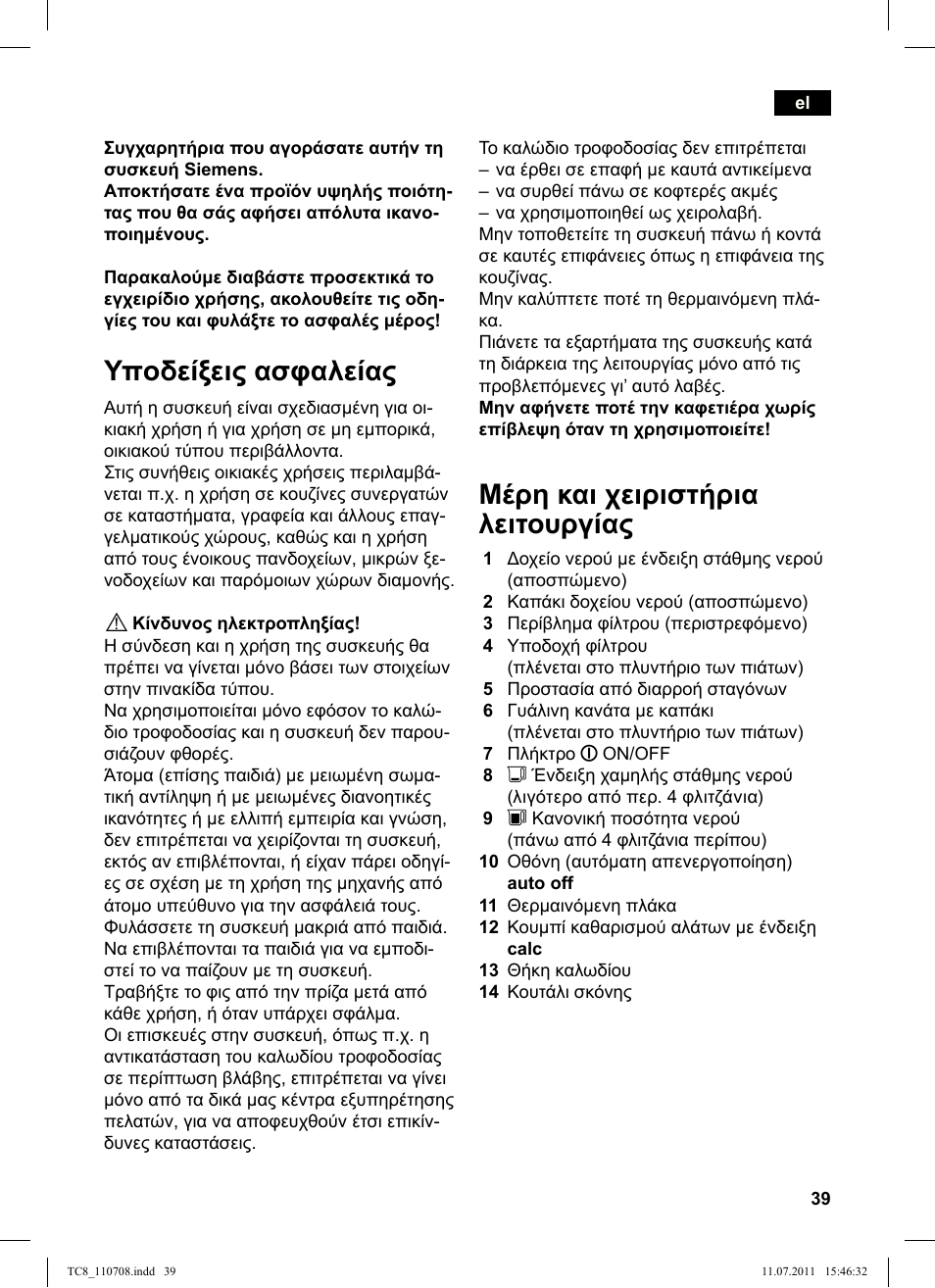 Υποδείξεις ασφαλείας, Μέρη και χειριστήρια λειτουργίας | Siemens TC80104 User Manual | Page 41 / 76