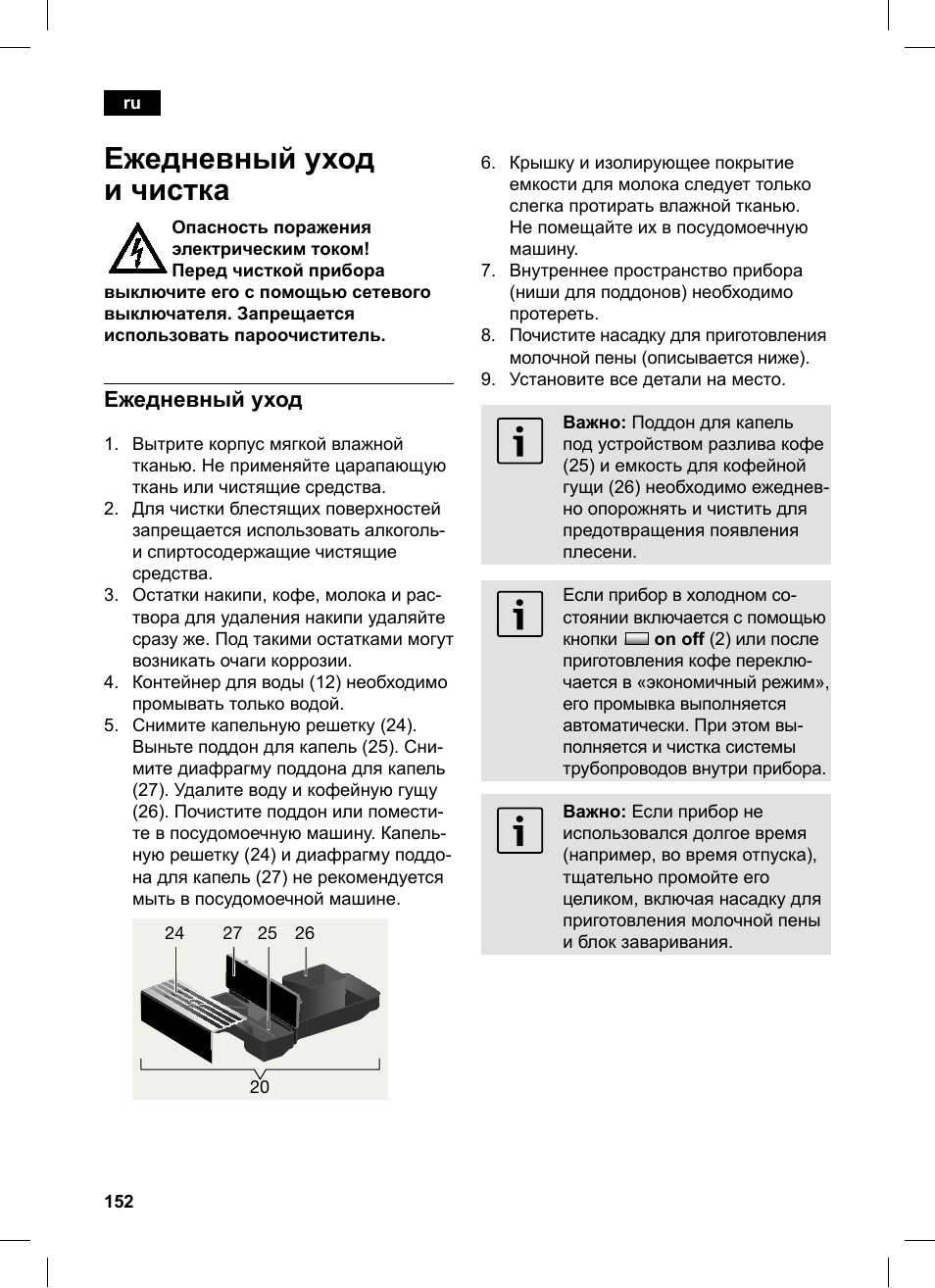 Ежедневный уход и чистка, Ежедневный уход | Siemens TK76K573 User Manual | Page 152 / 162