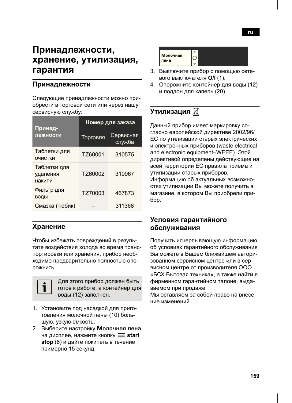 Принадлежности, хранение, утилизация, гарантия | Siemens TK76K573 User Manual | Page 159 / 162