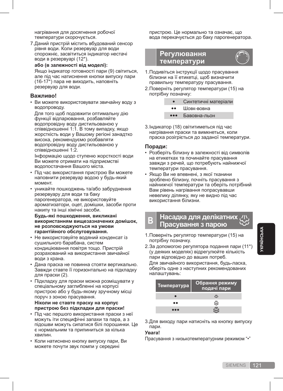 Регулювання температури, Насадка для делікатних прасування з парою | Siemens TS20XTRM2 User Manual | Page 121 / 152