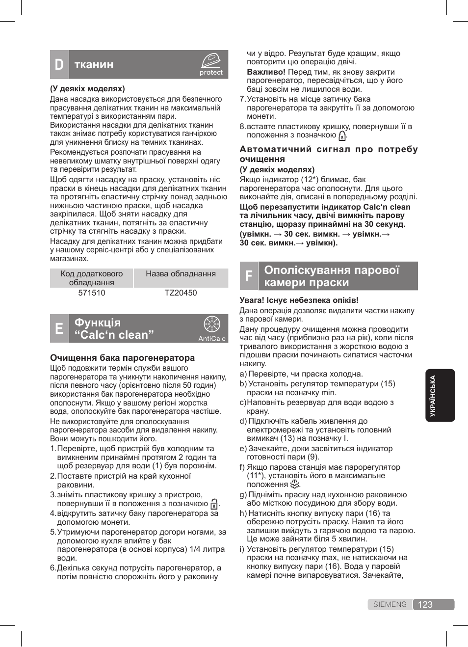 Тканин, Функція “calc‘n clean, Ополіскування парової камери праски | Siemens TS20XTRM2 User Manual | Page 123 / 152