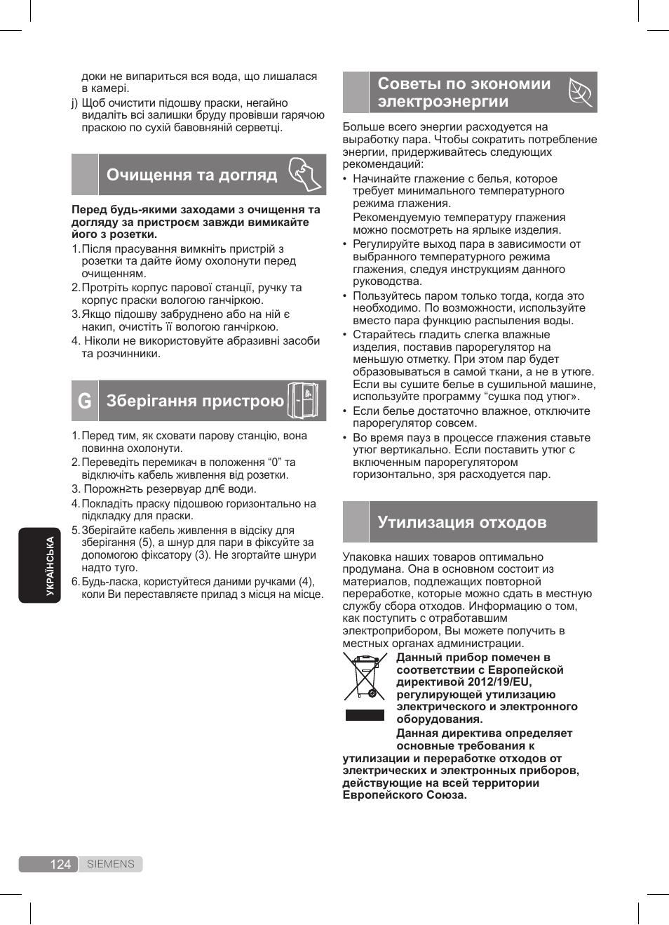 Очищення та догляд, Зберігання пристрою, Советы по экономии электроэнергии | Утилизация отходов | Siemens TS20XTRM2 User Manual | Page 124 / 152